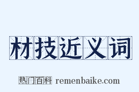 材技近义词是什么意思的图片